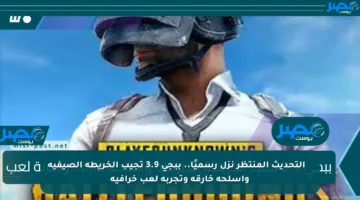 🔥🔥 التحديث المنتظر نزل رسميًا.. ببجي 3.9 تجيب الخريطة الصيفية وأسلحة خارقة وتجربة لعب خرافية